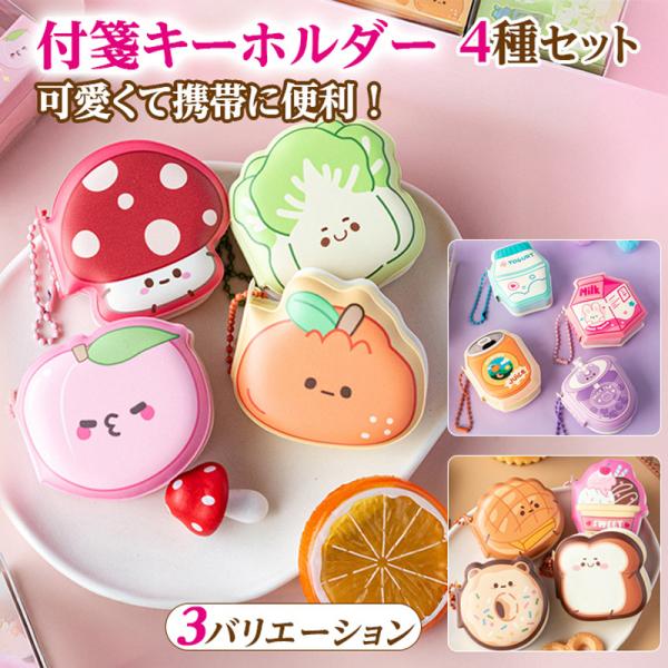 付箋キーホルダー 4種セット 3種類からご選択 ミニノート メモ帳