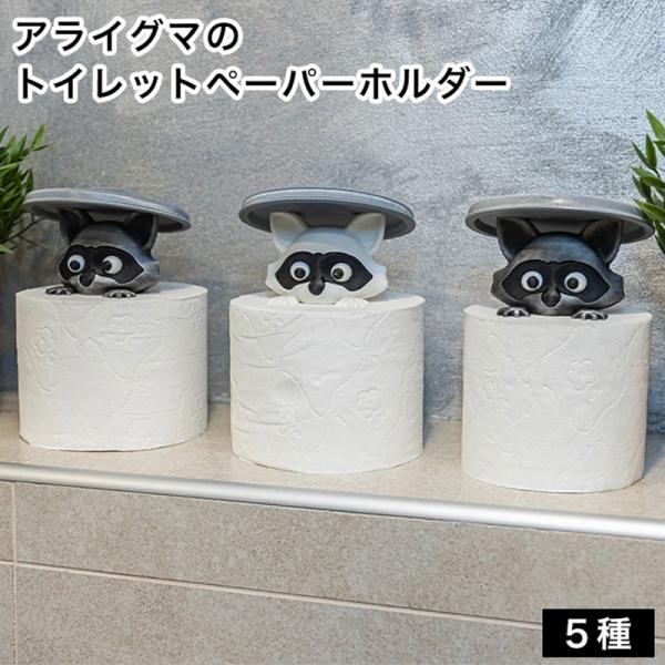 アライグマのトイレットペーパーホルダー 5色からご選択 トイレ用品