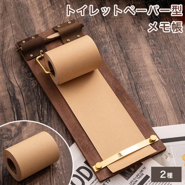 レトロスタイル トイレットペーパー型 メモ帳 2種類からご選択 付箋紙