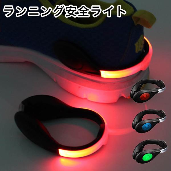ランニング安全ライト 3色からご選択 LED セーフティライト ジョギング スポーツ サイクリング アウトドア 夜間 散歩 ストロボ点灯 事故防止 新品 送料無料