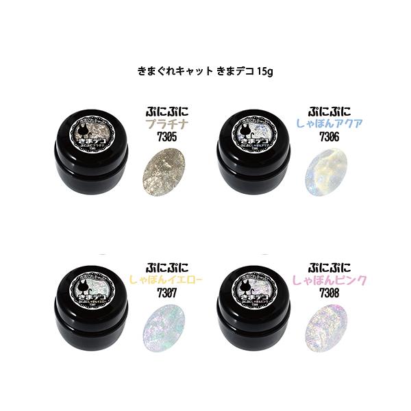 ジェルネイル きまぐれキャット きまデコ ぷにぷに 15g 4色からご選択
