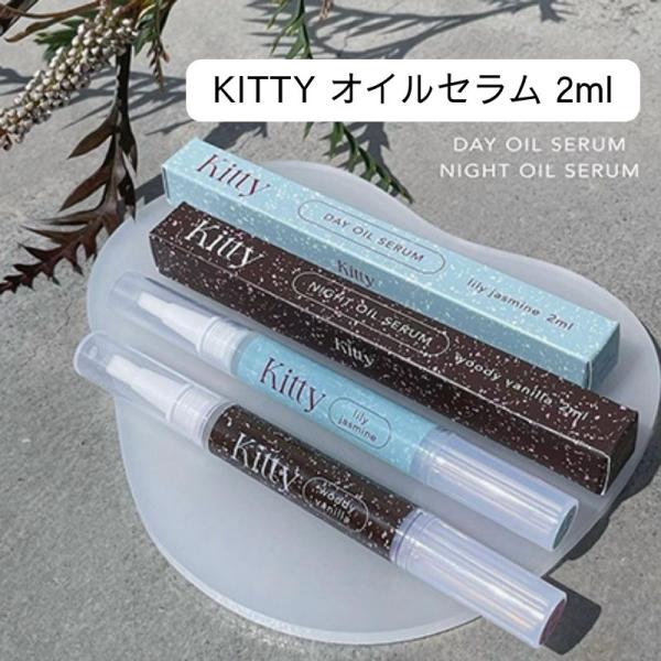 キティ Kitty デイオイル ナイトオイル 2ml 【2種類からご選択】 KT-OS01 KT-OS02 オイルセラム ネイルオイル キューティクルオイル 爪の保護 保湿 潤い 甘皮 ネイルケア ハンドケア 香り KAI先生プロデュース ...