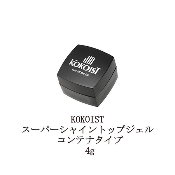 ココイスト KOKOIST スーパーシャイントップジェル 4g 【 コンテナタイプ 】 トップコート ジェルネイル セミハードジェルタイプ ネイル用品 セルフネイル 新品 送料無料