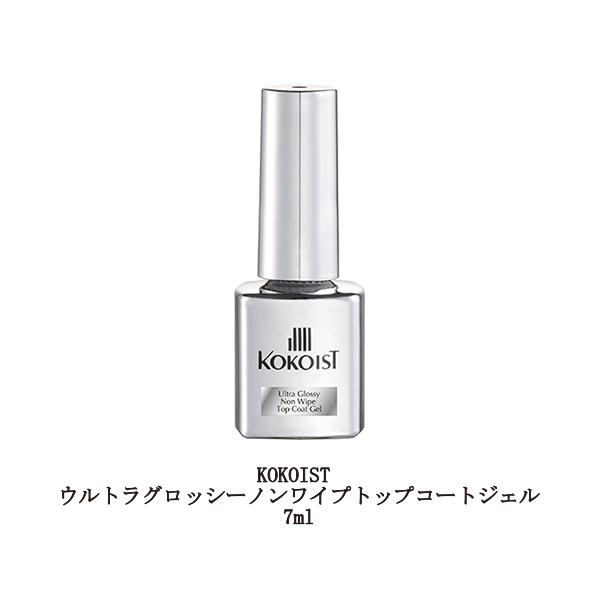 ココイスト KOKOIST ウルトラグロッシーノンワイプトップコートジェル 7ml トップジェル クリアジェル ジェルネイル ソフトジェルタイプ ソークオフタイプ 艶 ネイル用品 セルフネイル 新品 送料無料