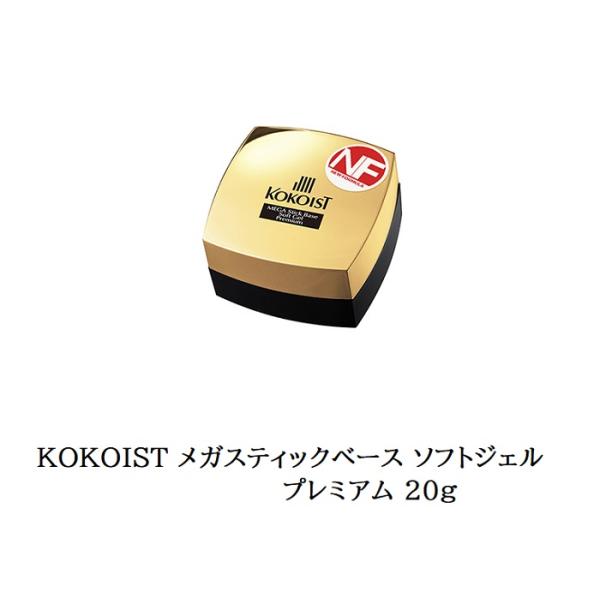 ココイスト KOKOIST メガスティックベース ソフトジェル 20g プレミアム 【 大サイズ 】 ベースコート ベースジェル クリアジェル ジェルネイル ソフトジェルタイプ ソークオフタイプ 高密着 ジェリップ 長持ち ネイル用品 セル...