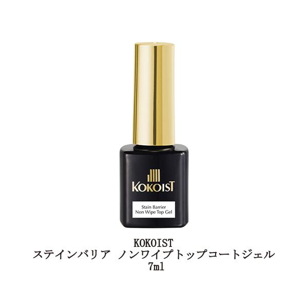 ココイスト KOKOIST ステインバリア ノンワイプトップコートジェル 7ml