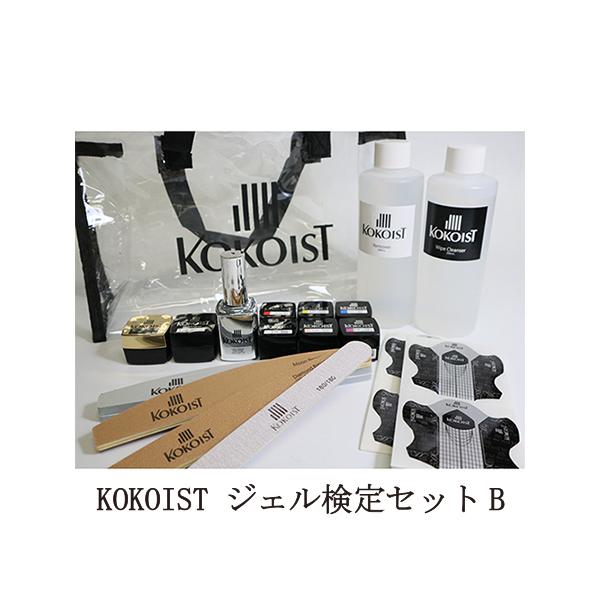 ココイスト KOKOIST ジェル検定セットB 2021 ジェルネイル トップ