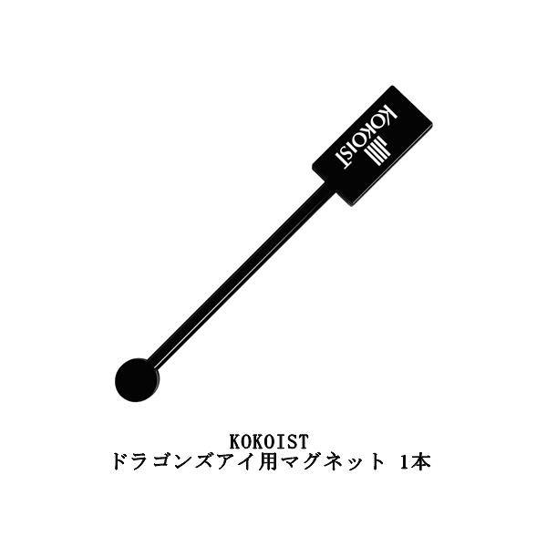 ココイスト KOKOIST ドラゴンズアイ用マグネット 1本 マグネットスティック ジェルネイル セルフネイル ネイルアート 立体 ドラゴンズアイシリーズ キャッツアイ 3D 5Dジェル ネイルデザイン 磁石 ネイリスト サロンワーク ネイ...