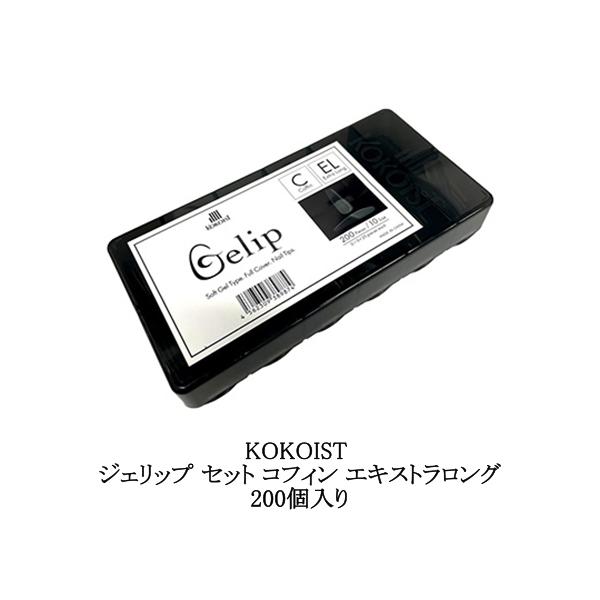 ジェリップ　コフィン　ロング　フルセット　新品未使用　ライト付き　ココイスト KOKOIST（ココイスト） KOKOIST Gelip ジェリップ セット コフィン