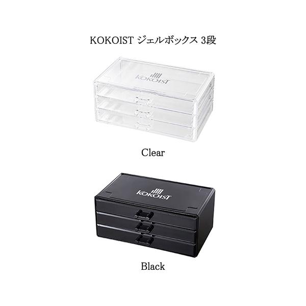 ココイスト KOKOIST ジェルボックス 3段 2色からご選択 クリア ブラック 収納ボックス 収納ケース 引き出し 小物入れ カラージェル ジェルネイル 新品 送料無料