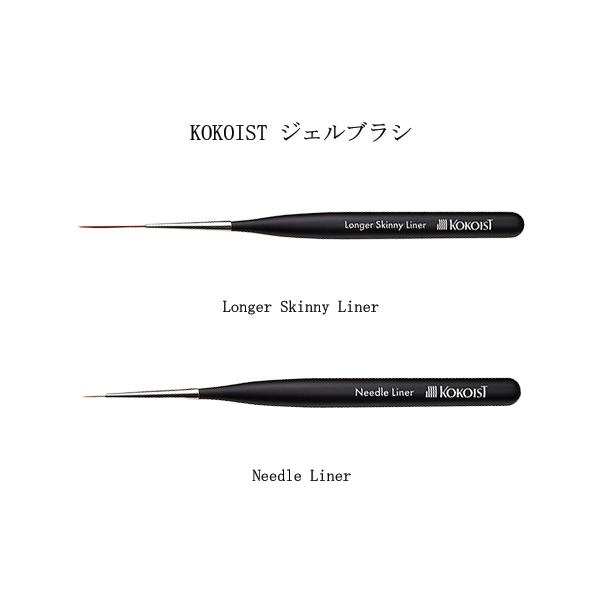 ココイスト KOKOIST ジェルブラシ GEL BRUSH 2種からご選択 ネイルブラシ ロングライナー 極細ライナー 筆 細筆 ジェルネイル ネイルアート 新品 送料無料
