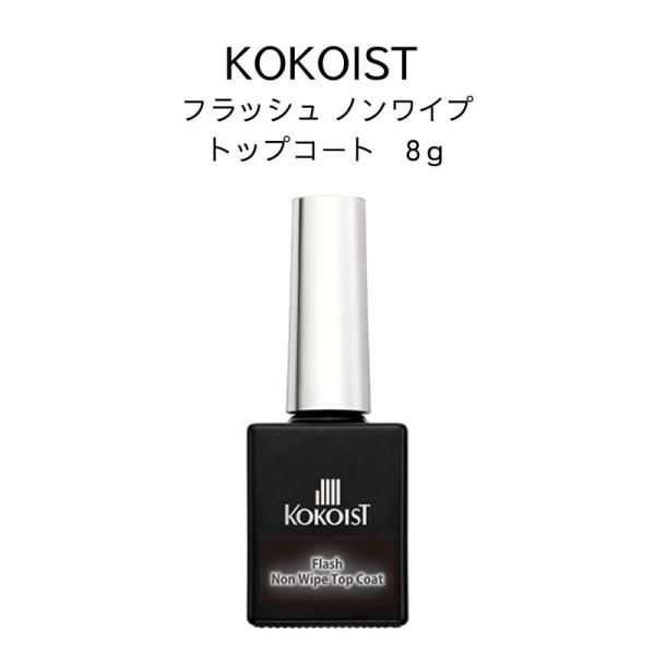 ココイスト KOKOIST フラッシュ ノンワイプ トップコート 8g トップジェル フラッシュジェル 透け感 ツヤ感 HEMAフリー ソフトジェル ソークオフ 微粒子 フラッシュラメ 大人 上品 ジェルネイル ネイルアート セルフネイル ...