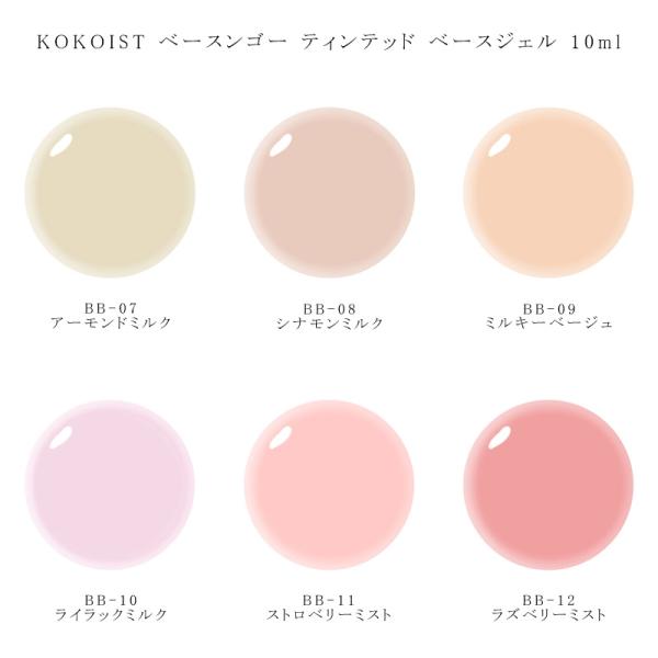 ココイスト KOKOIST ベースンゴー ティンテッド ベースジェル 10ml 【6種類からご選択】 BB-07-BB-12 カラージェル ジェルネイル セルフネイル ソフトジェル シアー ソークオフ フィルイン TPO HEMAフリー ベ...