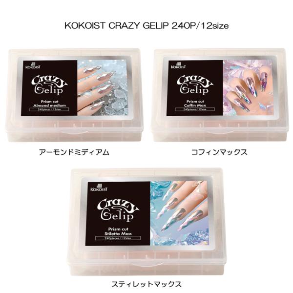 KOKOIST ネイル用品セット KOKOIST（ココイスト） KOKOIST CRAZY GELIP プリズムカット 3種類から