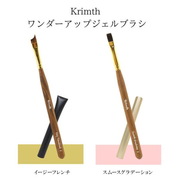 クリムズ Krimth ワンダーアップジェルブラシ 1本 2種類からご選択 イージーフレンチ ソフト スムースグラデーション ソフト ネイルブラシ 筆 新品 送料無料