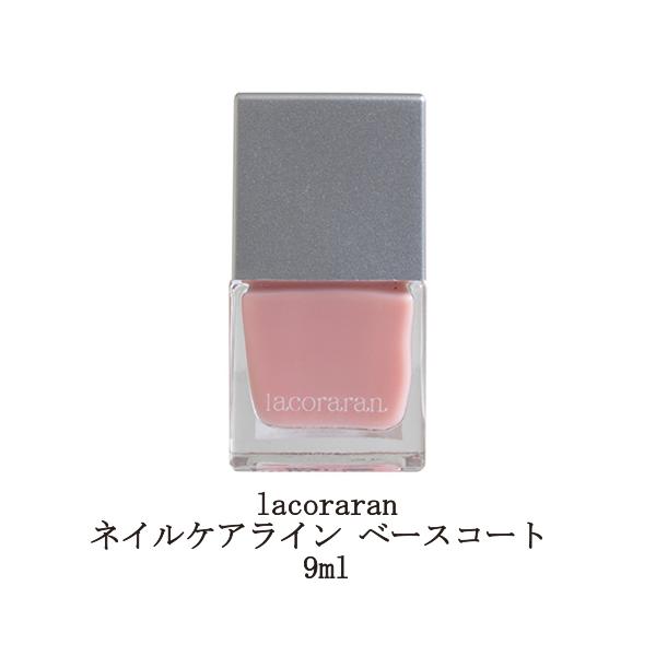 ラコララン Lacoraran ネイルケアライン ベースコート 9ml 爪の保護 ベースコート ネイルポリッシュ マニキュア ペディキュア フットネイル 補強 新品 送料無料 Lacoraran004 エルストア 通販 Yahoo ショッピング