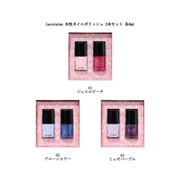 ラコララン lacoraran 水性ネイルポリッシュ 2本セット 各8ml 3色からご選択 マニュキュア ネイルカラー ペディキュア トップ不要 ベース不要 新品 送料無料