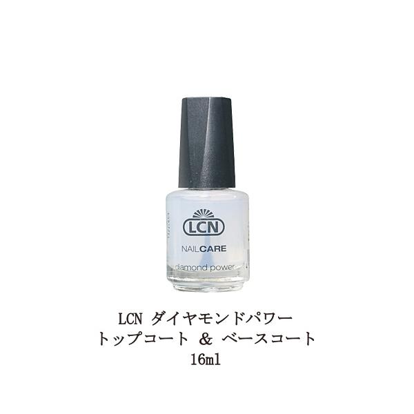 LCN ダイヤモンドパワー トップコート ＆ ベースコート 16ml ネイル マニキュア ネイルグッズ LCN DP トップアンドベースコート エルシーエヌ 新品 送料無料