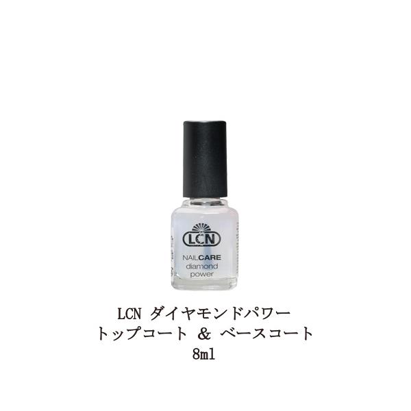 LCN ダイヤモンドパワー トップコート ＆ ベースコート 8ml ネイル マニキュア ネイルグッズ LCN DP トップアンドベースコート エルシーエヌ 新品 送料無料