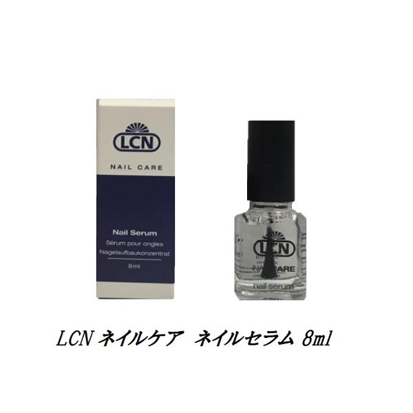 LCN ネイルケア ネイルセラム 8ml ネイルケア 爪用美容液 ネイルオイル ネイルグッズ エルシーエヌ 新品 送料無料