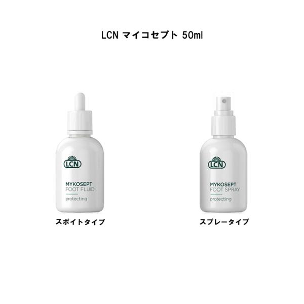 LCN マイコセプト 50ml 【2種類からご選択】 スポイト スプレー フットケア 足 爪 指 シベリアモミオイル カモミールエキス 保湿 ライムギ発酵成分 キメ 清涼感 ボディケア フットオイル 角質ケア 清涼感 美容用品 ネイルサロン...