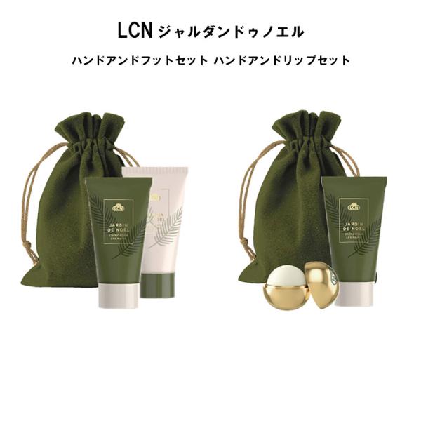 LCN ジャルダンドゥノエル ハンドアンドフットセット ハンドアンドリップセット 【2種類からご選択】 ハンド・フットクリーム リップバーム バッグ セルフケア ウィンターエディション ハンドケア フットケア ギフト プレゼント エルシーエ...