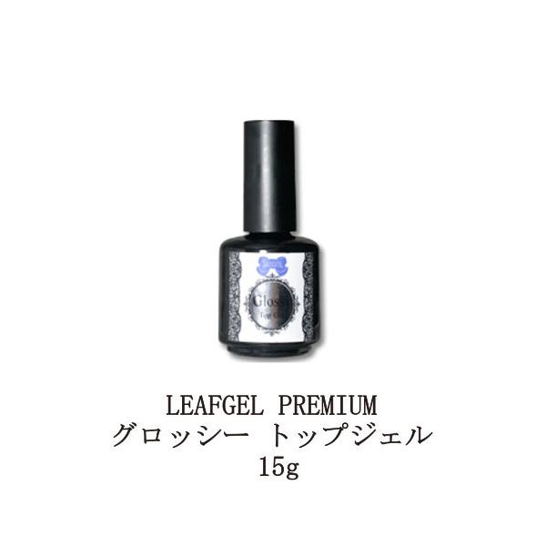 リーフジェル プレミアム LEAFGEL PREMIUM グロッシー トップ