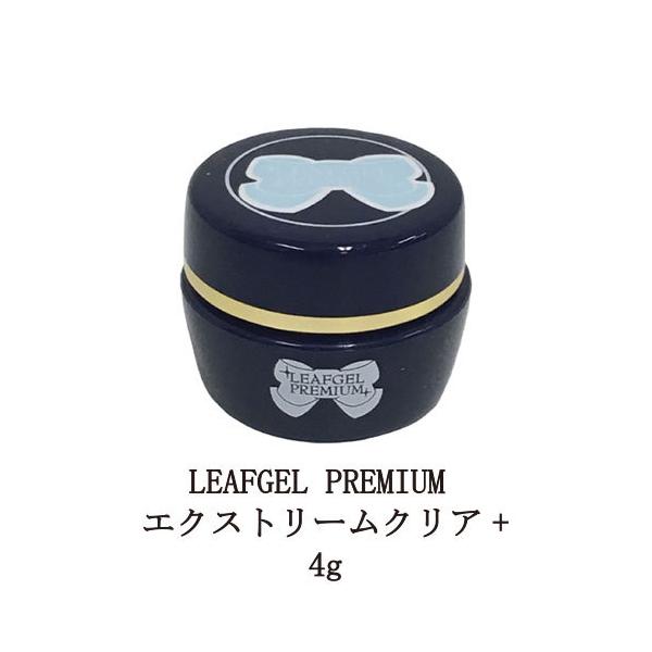 リーフジェル プレミアム LEAFGEL PREMIUM エクストリームクリア+ 4g ジェルネイル ベースジェル ベースコート ネイル用品 ソフトジェルタイプ ソークオフタイプ クリアジェル 新品 送料無料