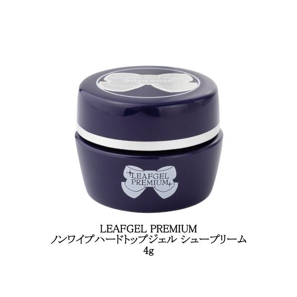 リーフジェル プレミアム LEAFGEL PREMIUM ノンワイプハードトップジェル シュープリーム 4g トップジェル トップコート ジェルネイル ハードジェルタイプ クリアジェル 日本製 国内製 ツヤ ノンワイプ Supreme ネイ...