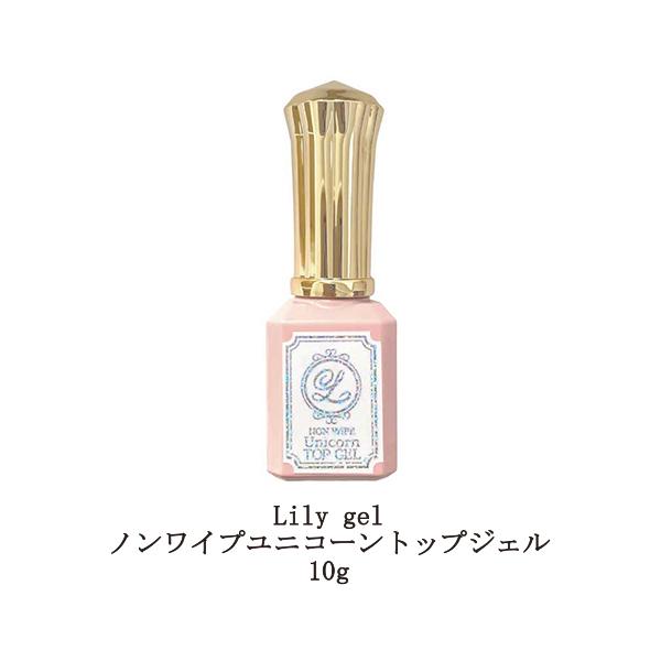 リリージェル Lily gel ノンワイプユニコーントップジェル 10g トップジェル マグネットジェル キャッツアイ トップコート  ソフトジェルタイプ ソークオフタイプ オーロラパウダー ネイル用品 セルフネイル ボトルタイプ 拭き取り...