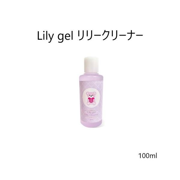リリージェル Lily gel リリークリーナー 100ml ジェルネイル 未硬化ジェル 拭き取り しっかりふき取り 白くならない ジェルクリーナー セルフネイル ネイル用品 ネイルグッズ ネイリスト ネイルサロン 肌にやさしい 新品 送料無料