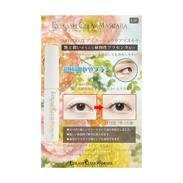 松風 アイラッシュクリアマスカラ アイラッシュエッセンス まつげトリートメント 日本製 まつげ 美容液 シルク アイラッシュ マツエクケア ブラシ 新品 送料無料 Matukaze004 エルストア 通販 Yahoo ショッピング