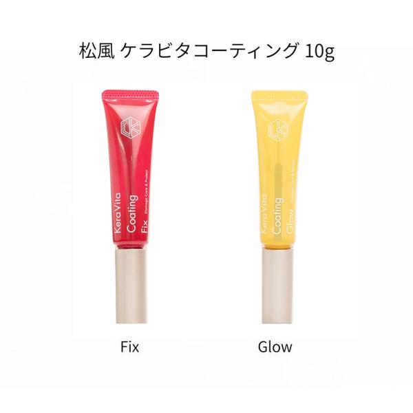 松風 ケラビタコーティング 10g 【2種からご選択】 Fix Glow まつげ 美容液 コーティング 地まつげ ケラチン ビタミン まつ毛 スタイリング 持続性 束感 うるおい 保湿 艶感 マツエク ラッシュリフト ダメージケア まつげケ...