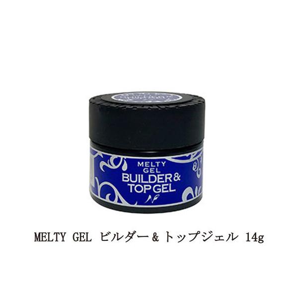 メルティジェル MELTY GEL ビルダー&amp;トップジェル 14g ジェルネイル トップコート ネイル用品 ソフトジェルタイプ ソークオフタイプ セルフネイル 日本製 国内製 新品 送料無料