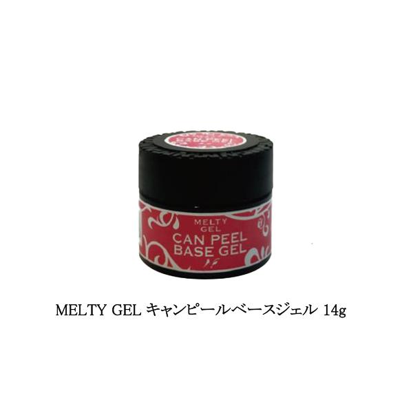 メルティジェル MELTY GEL キャンピールベースジェル 14g ノンサンディングタイプ ベースジェル 簡単オフ ジェルオフ楽々 ネイル 剥がせるベースコート セルフネイル UV/LED ジェルネイル ピールオフ ネイルアート ソフトジ...