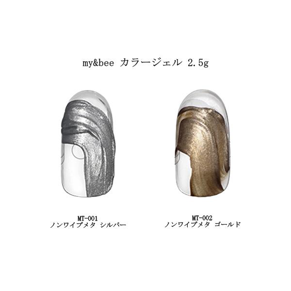 マイビー my＆bee カラージェル 2.5g 2色からご選択 MT-001 ノンワイプメタ シルバー MT-002 ノンワイプメタ ゴールド メタリックジェル 凸凹 新品 送料無料