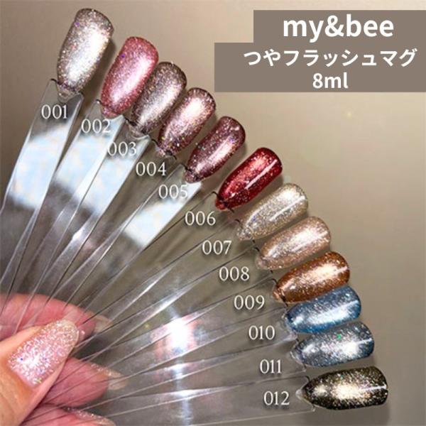 マイビー my&amp;bee つやフラッシュマグ 8ml 【12色からご選択】 TF-001GからTF-012G マグネットジェル フラッシュジェル 磁石 ラメ グリッター ジェルネイル セルフネイル ピンク ブラウン レッド ブルー グ...