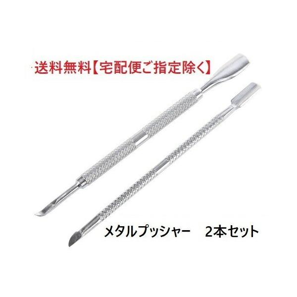 ネイル用品 ネイルプッシャー　2本セット　甘皮処理　ネイルケア　ステンレススチール　リムーバーツール　ネイルアート　メタルプッシャー　キューティクルプッシャー　ジェルオフ　ルーズスキン　甘皮の処理　下地作り　【送料無料】