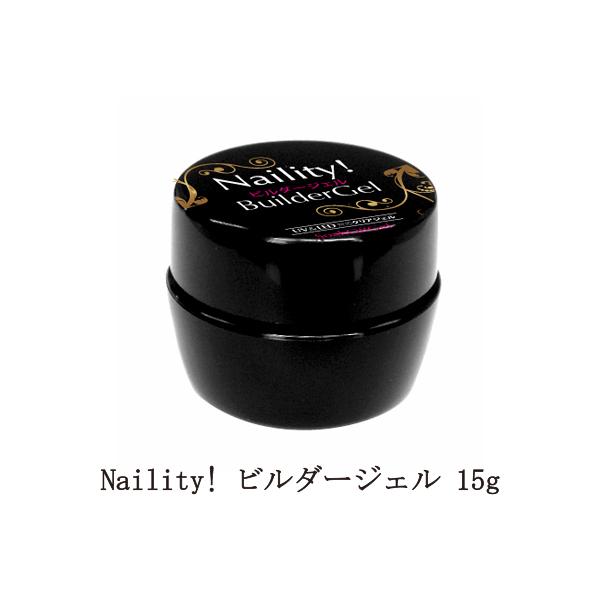 超お買い得!】【超お買い得!】ネイリティ Naility! ビルダージェル 15g 大サイズ LED対応 UV対応 長さ出し 厚み出し クリアジェル ネイルアート ジェルネイル ネイル用品 新品 送料無料 ジェルネイル ネイリティ Naility! ビルダージェル 15g 大サイズ LED対応 UV対応 長さ出し 厚み出し クリアジェル ネイルアート ジェルネイル ネイル用品 新品 送料無料