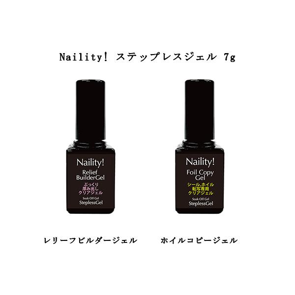 ネイリティ Naility! ステップレスジェル 7g 【2種類からご選択】 ホイルコピージェル ネイルホイルやシール 転写専用クリアジェル レリーフビルダージェル 厚み出し ストーン埋め込み ジェルネイル ネイルアート ソフトジェルタイプ...