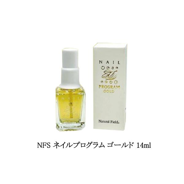 NFS ネイルプログラム ゴールド 14ml 2690 爪美容液 ネイルケア ネイルオイル キューティクルオイル 2枚爪 薄い爪 100％植物由来 爪強化 縦ジワ セルフネイル 保湿 乾燥 爪周りのケア 割爪 凹凸対策 ネイリスト ネイルサ...