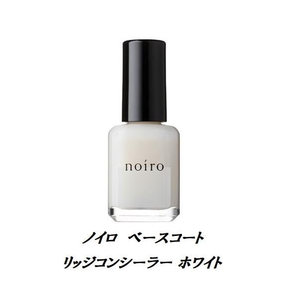 ノイロ noiro ベースコート リッジコンシーラー ホワイト 11ml リッジコンシーラーw 速乾 ネイル用品 爪に優しい 日本製 ネイルポリッシュ コンペティション ネイルカラー ホワイト 白色 ベースコート 新品 送料無料