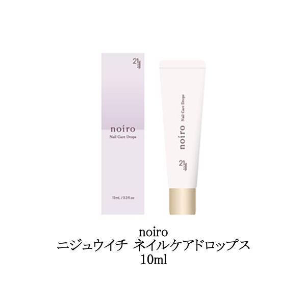 noiro ニジュウイチ ネイルケアドロップス 10ml ノイロ ネイルケアドロップスから進化 べたつかない水溶性 爪美容液 ネイルケア 縦筋 ダメージ爪 凹凸 甘皮 キューティクル ハンドケア レモンピール＆ローズマリーの香り ネイリスト...