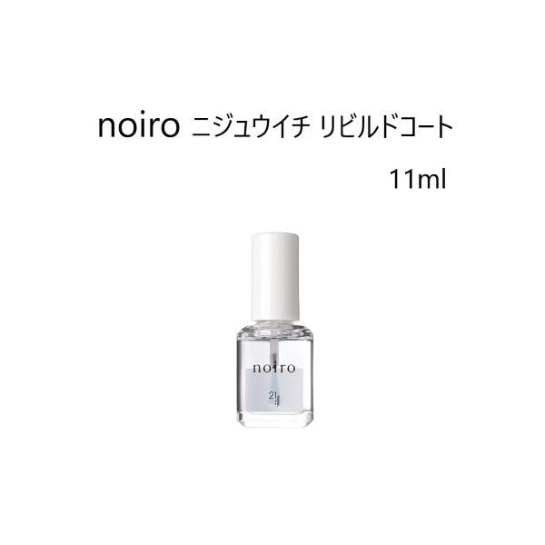 ノイロ noiro ニジュウイチ リビルドコート 11ml ベースコート トップコート 日本製 メイドインジャパン 爪美容液 爪ケア 爪保湿 爪に優しい マニキュア ネイル用品 セルフネイル 新品 送料無料