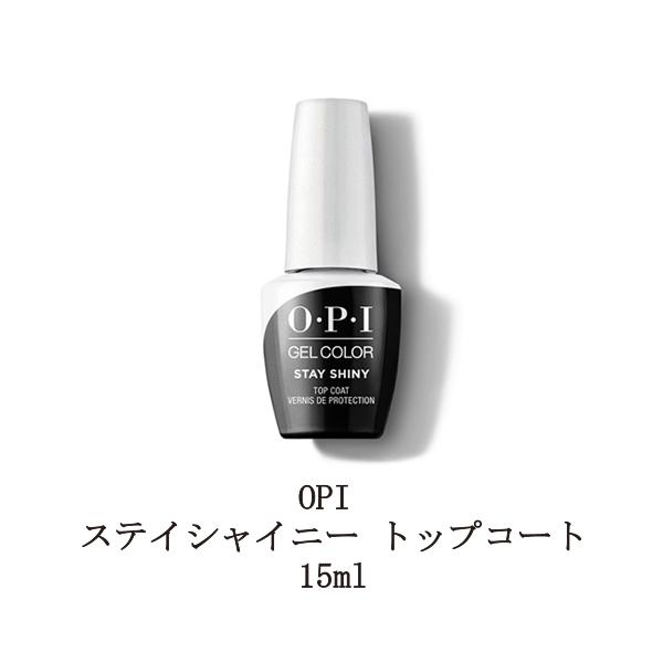Opi ジェルネイル ステイシャイニートップコート 15ml O P I ジェルカラー バイ オーピーアイ トップジェル ソフトジェルタイプ ソークオフ 新品 送料無料 Opi0054 エルストア 通販 Yahoo ショッピング
