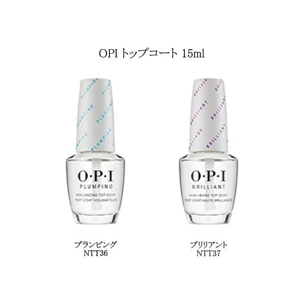 【国内正規品】 OPI トップコート 15ml 【2種からご選択】 プランピング NTT36 ブリリアント NTT37 ぷっくり 速乾 ツヤ ネイルラッカー マニキュア ネイルカラー ジェルネイル ネイリスト セルフネイル オーピーアイ ネ...