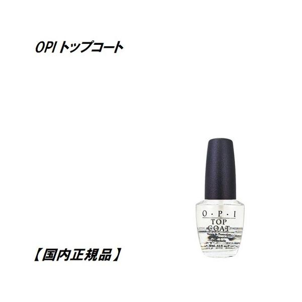 OPI オーピーアイ トップコート topcoat 15ml 【国内正規品】 ネイリスト検定用品 マニキュア ネイルラッカー ネイリスト セルフネイル トップ ネイル用品 新品 送料無料