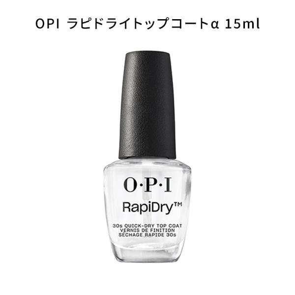 【国内正規品】 オーピーアイ OPI ラピドライトップコートα 15ml NTT74 速乾 ツヤ 艶 光沢 マニキュア ペディキュア フットネイル 透明 クリア ジェルネイル ネイルアート ネイルデザイン セルフネイル ネイリスト 新品 送料無料