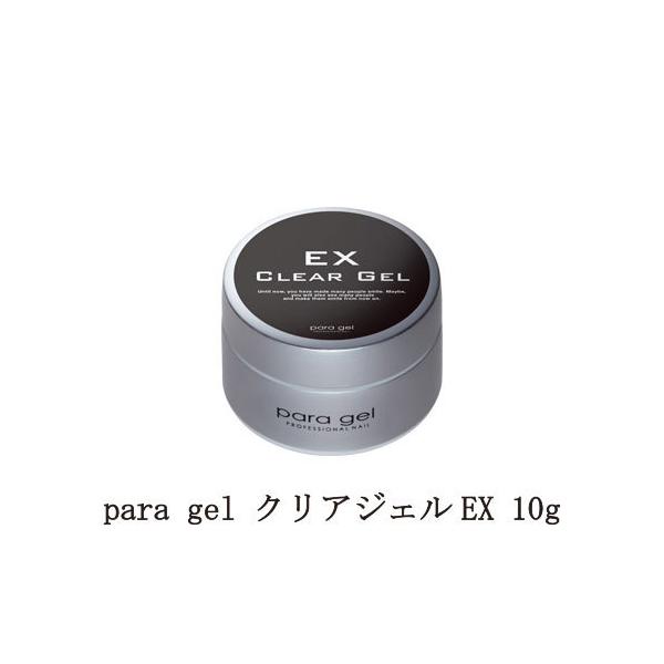 パラジェル para gel  クリアジェルEX 10g ジェルネイル セルフ クリア 下処理不要 新品 送料無料 ネコポス発送