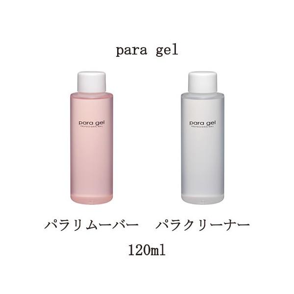 para gel パラリムーバー パラクリーナー 120ml パラジェル リムーバー クリーナー 未硬化ジェル拭き取り ふき取り用クリーナー ジェルリムーバー ジェルネイルオフ ジェルオフ剤 ジェルネイルの除去に ソークオフ 新品 送料無料